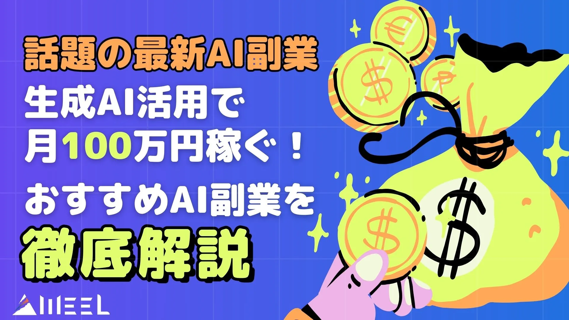 話題 最新 AI 副業 生成AI 活用 月100万円 稼ぐ おすすめ