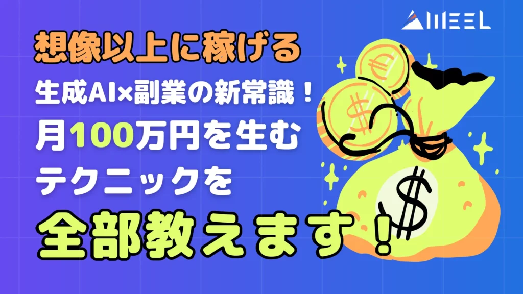 想像以上 稼げる 生成AI 副業 新常識 月 100万円 生む テクニック 全部