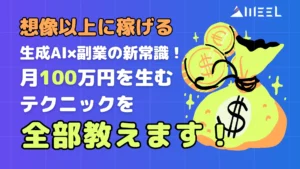 想像以上 稼げる 生成AI 副業 新常識 月 100万円 生む テクニック 全部
