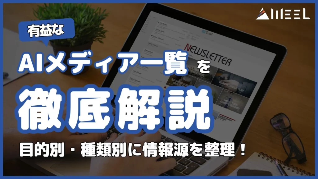 有益 AIメディア 一覧 目的別 種類別 情報源 整理