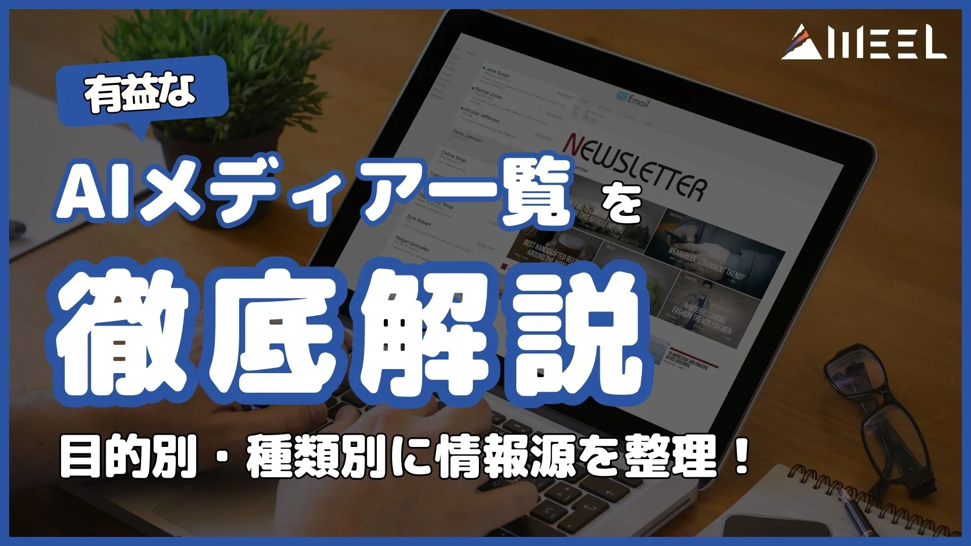 有益 AIメディア 一覧 目的別 種類別 情報源 整理