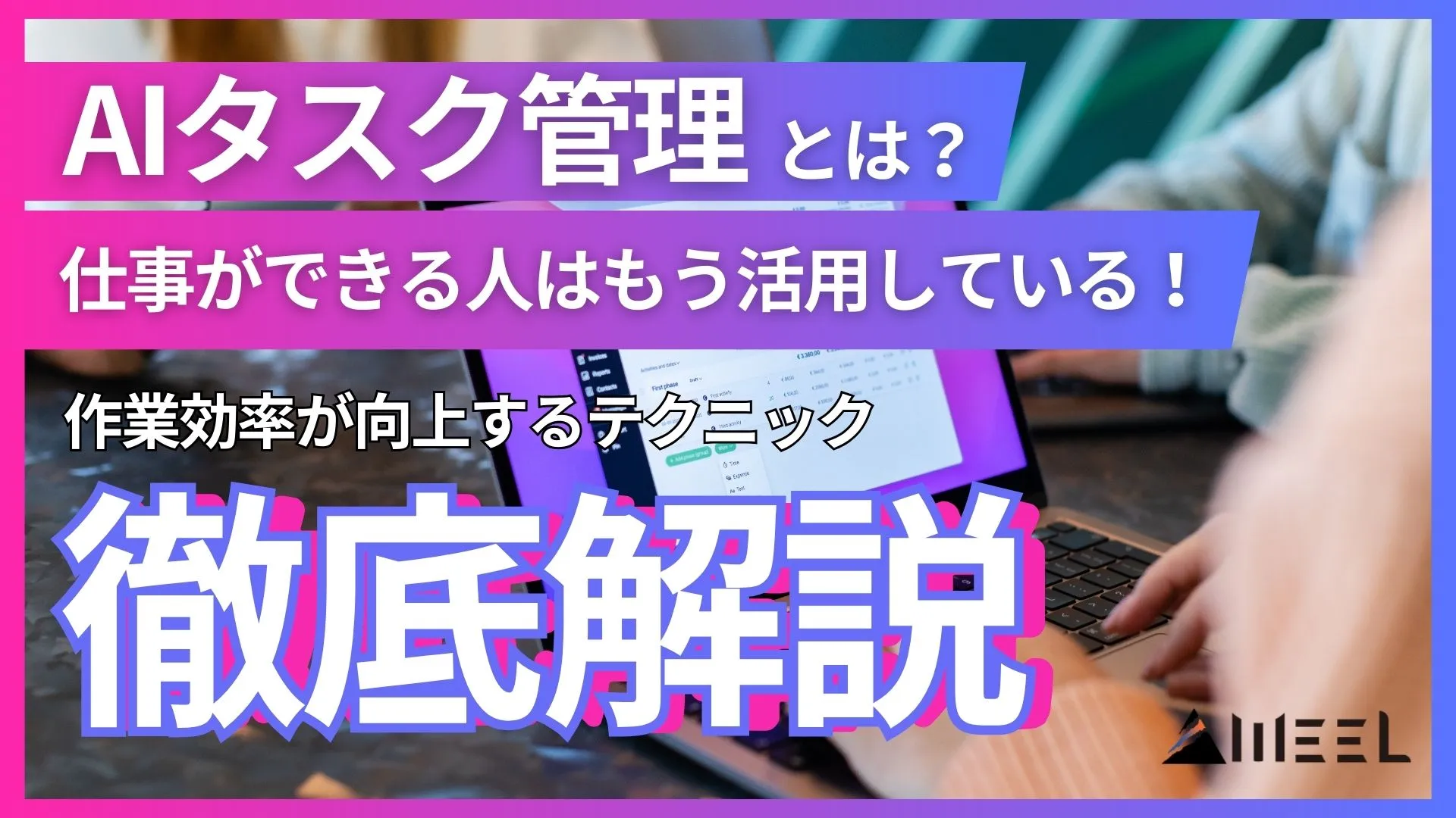 AIタスク管理 とは 仕事 できる人 活用 作業効率 向上テクニック
