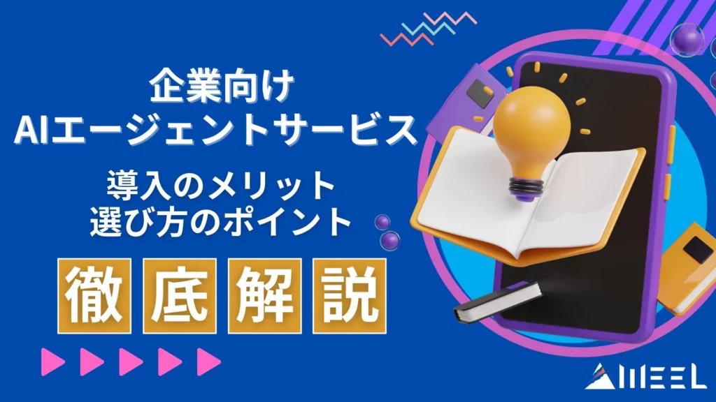 企業向け AIエージェントサービス 徹底比較 導入 メリット 選び方 ガイド