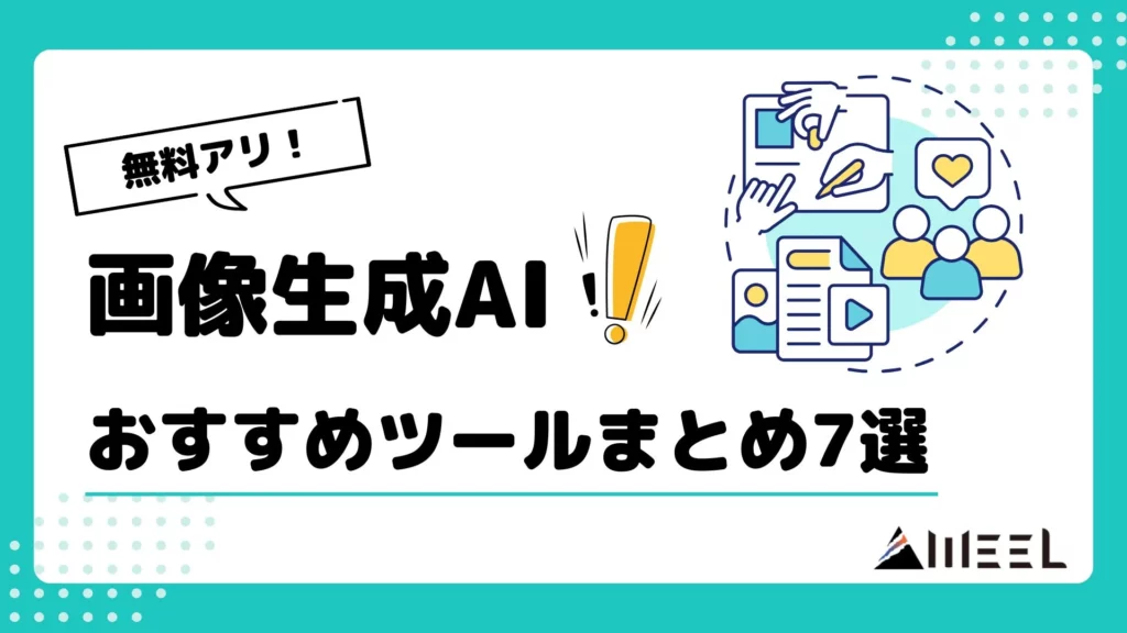 無料 あり 画像生成AI おすすめ ツール まとめ 7選