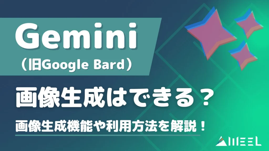 Gemini 旧 Google Bard 画像生成 最新 画像生成機能 利用方法