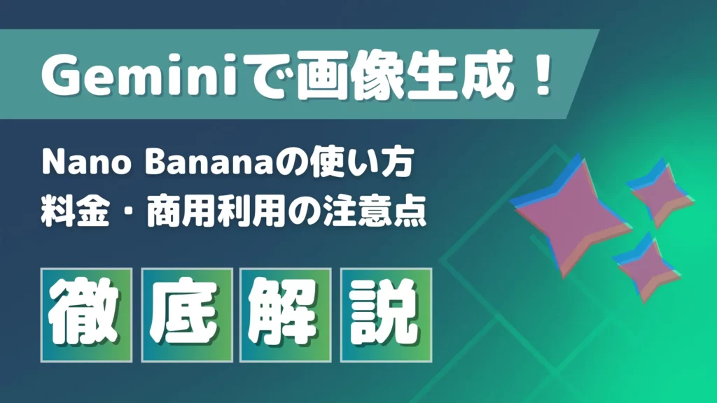 Gemini 画像生成 Nano Banana 使い方 料金 商用利用 注意点 徹底 解説