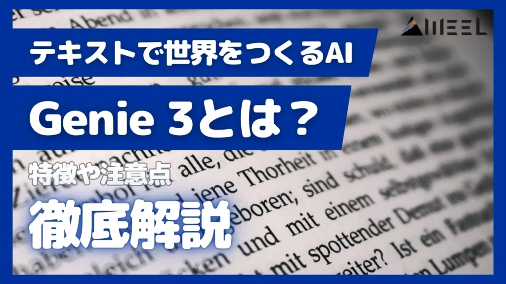 テキスト 世界 つくる AI Genie 3 とは 特徴 注意点