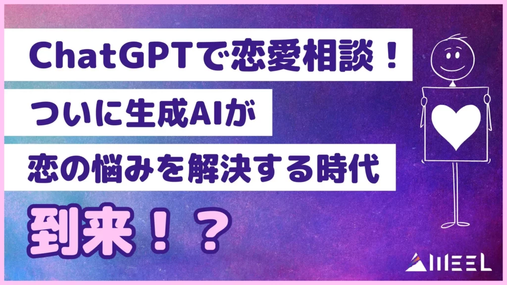 ChatGPT 恋愛相談 生成AI 恋 悩み 解決 時代 到来