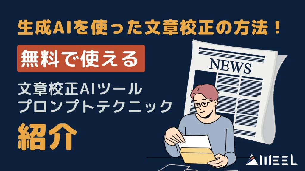 生成AI 文章校正 方法 無料 使える AIツール おすすめ プロンプト テクニック 紹介
