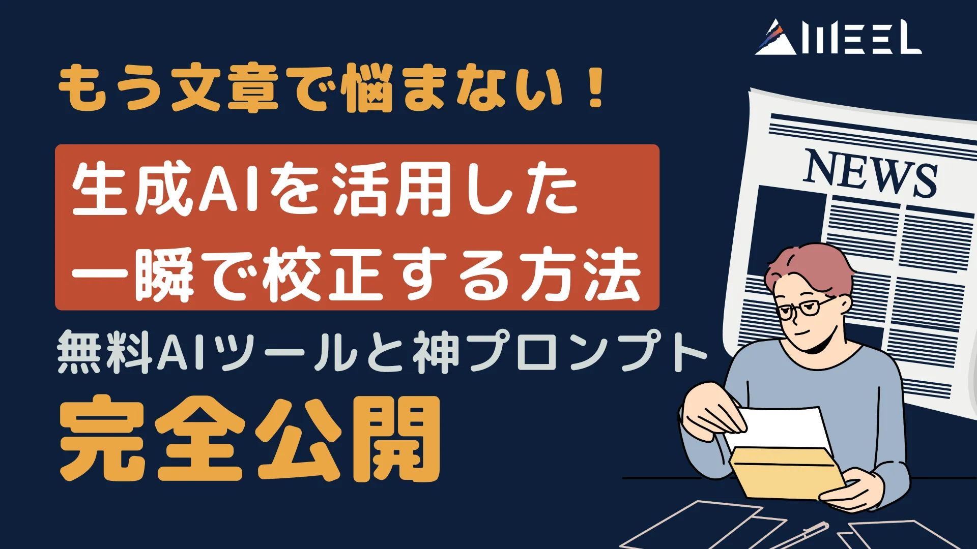 文章 悩まない 生成AI 活用 一瞬 校正 方法 無料 AIツール 神 プロンプト 完全 公開