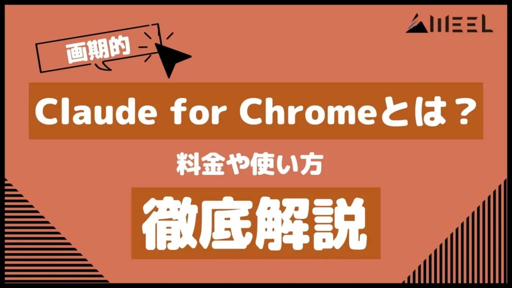 画期的 Claude for Chrome とは 料金 使い方