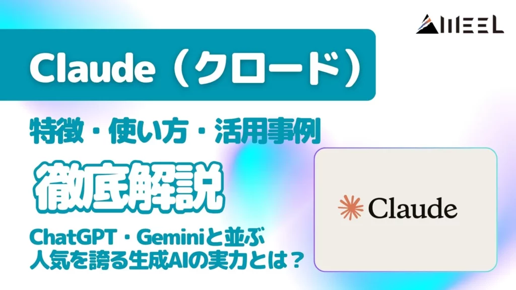 Claude クロード とは 特徴 使い方 活用事例 ChatGPT Gemini 並ぶ 人気 誇る 生成AI 実力