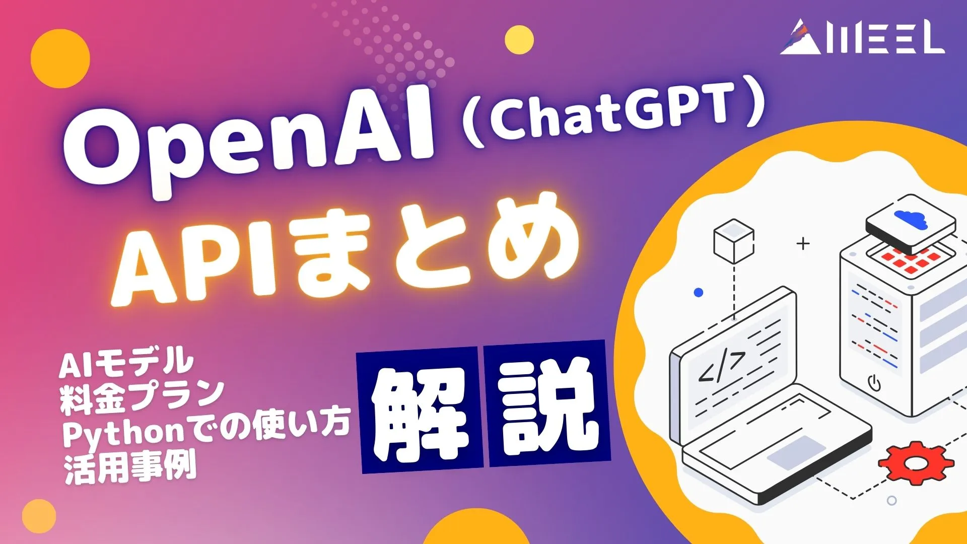 OpenAI API ChatGPT まとめ AIモデル 料金 Python 使い方 活用事例
