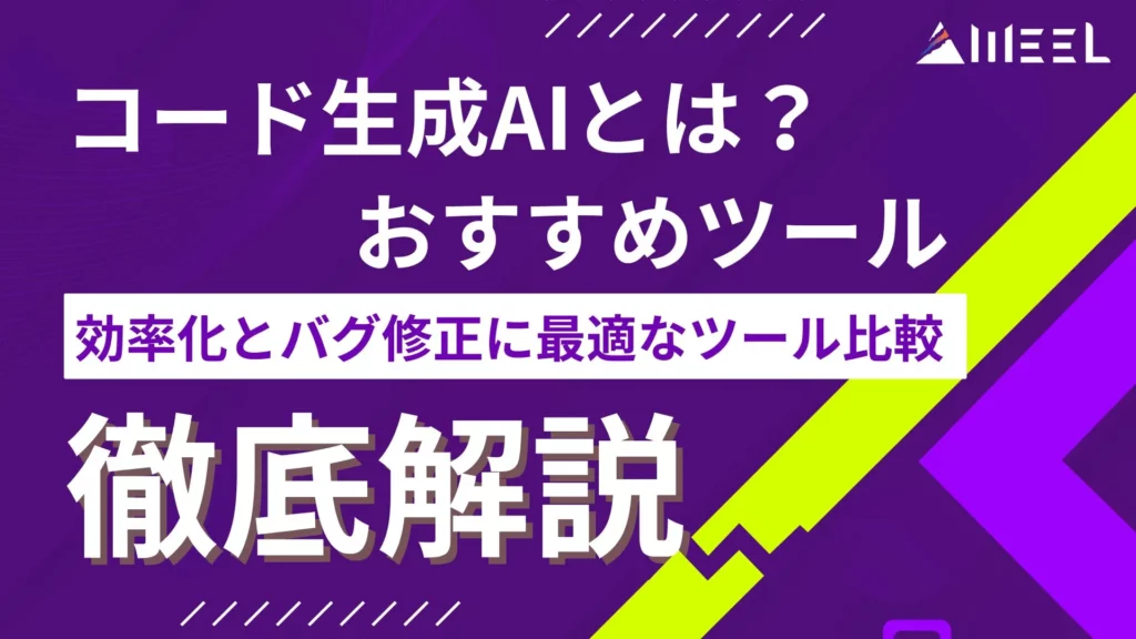 コード生成AI とは おすすめ ツール 効率化 バグ修正 最適 ツール 比較