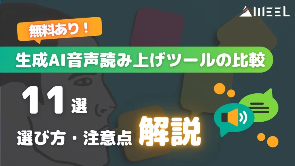 無料 生成AI 音声読み上げツール 比較 11選 選び方 注意点