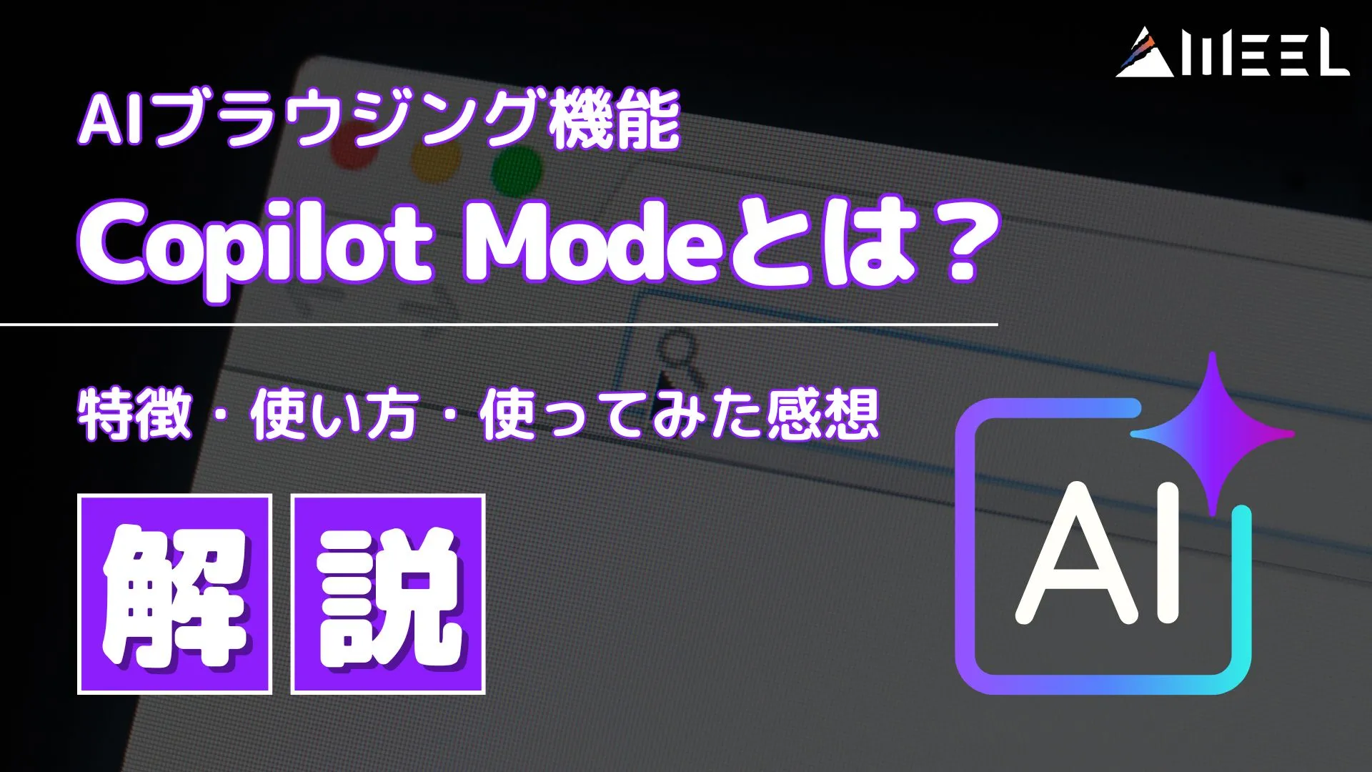 AIブラウジング 機能 Copilot Mode とは 特徴 使い方 使ってみた感想