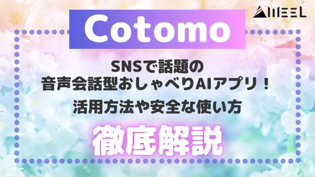 Cotomo SNS 話題 音声会話型 おしゃべりAI アプリ 活用方法 安全 使い方