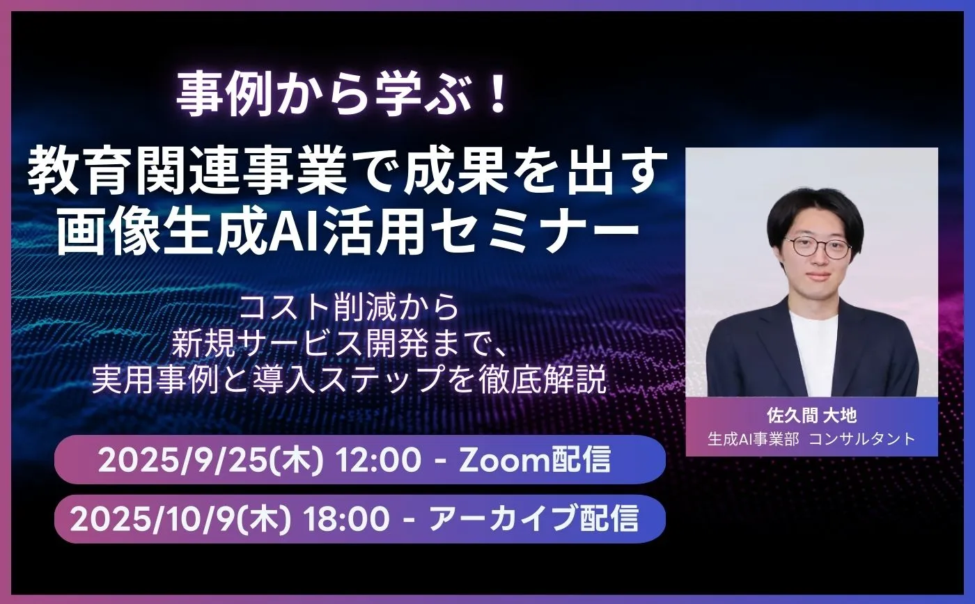 事例から学ぶ!教育関連事業で成果を出す画像生成AI活用セミナー|コスト削減から新規サービス開発まで、実用事例と導入ステップを徹底解説