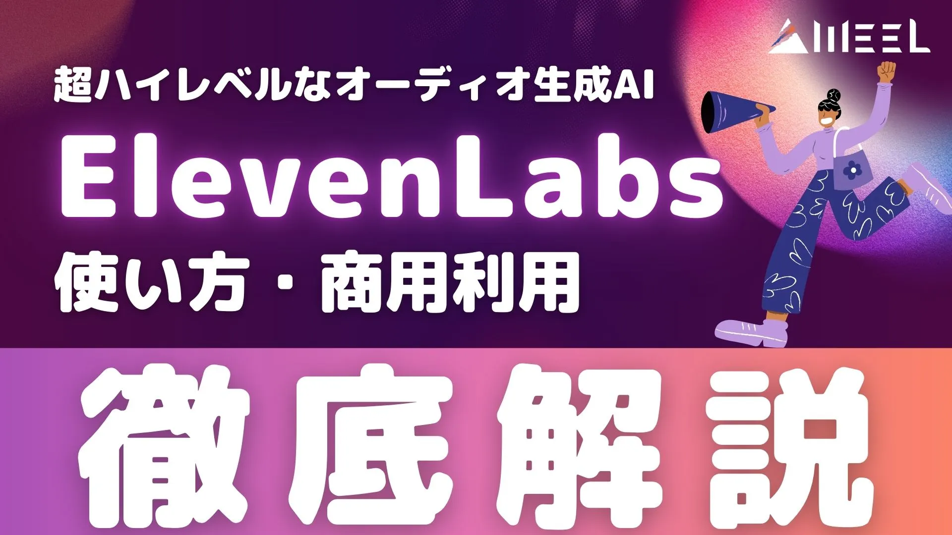 ElevenLabs とは 使い方 商用利用 可否
