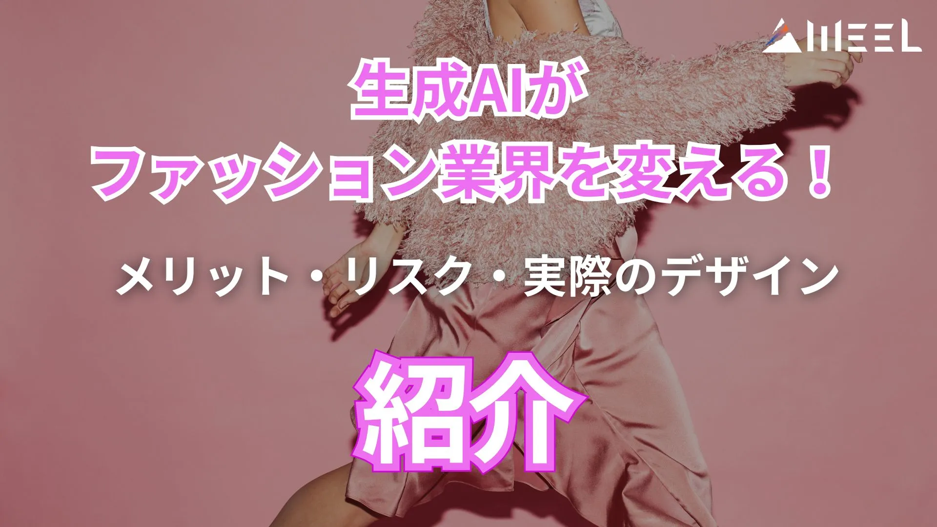 生成AI ファッション業界 変える メリット リスク デザイン