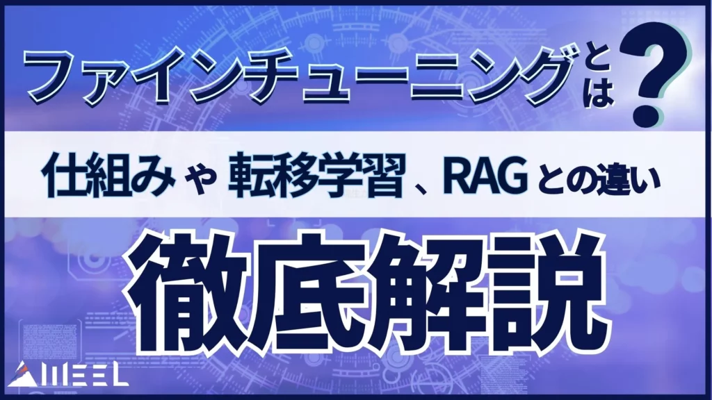 ファインチューニング とは 仕組み 転移学習 RAG 違い 実施方法