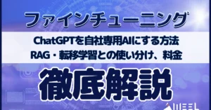 ファインチューニング ChatGPT 自社 専用 AI 方法 RAG 転移学習 使い分け 料金 解説