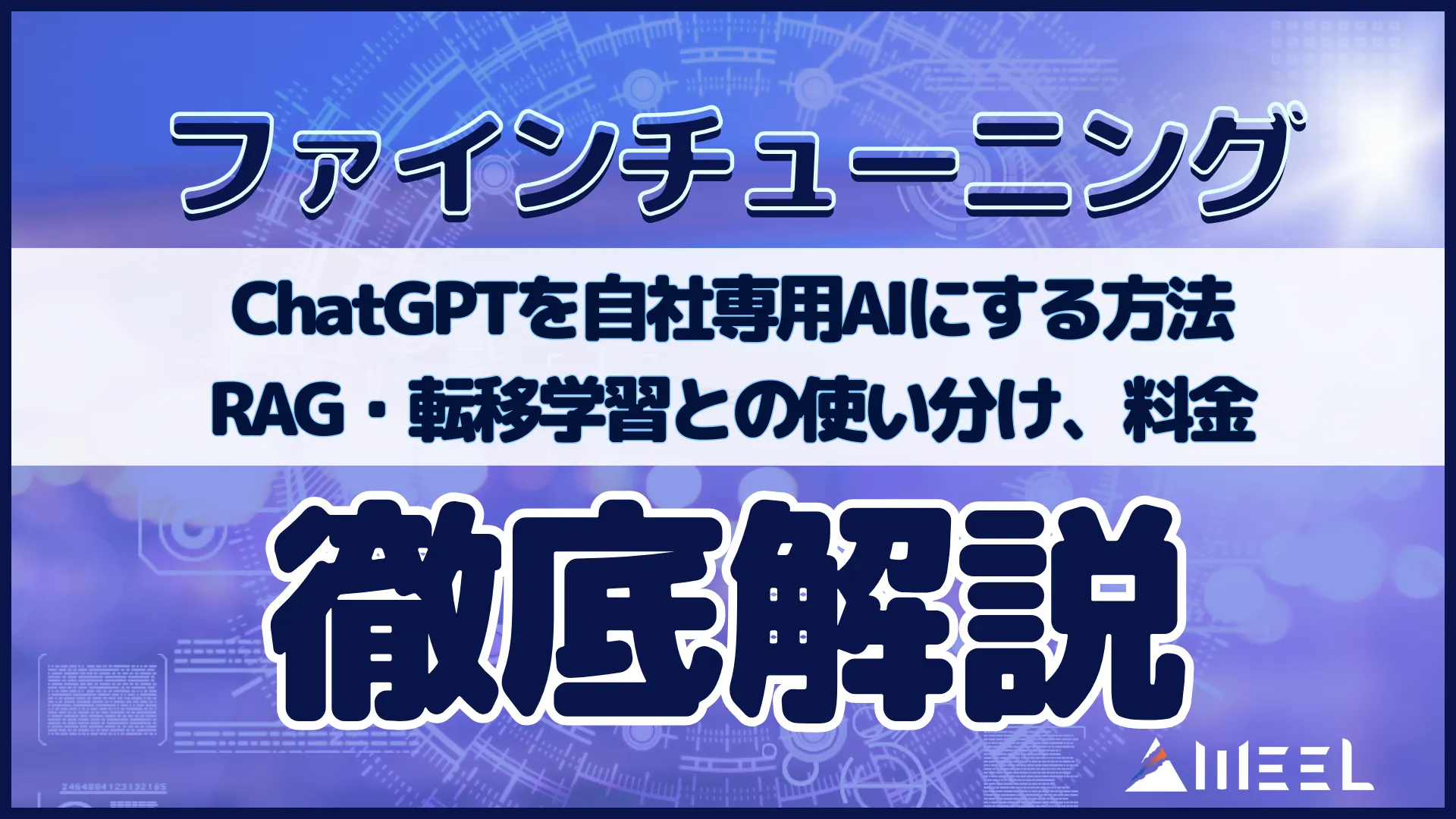 ファインチューニング ChatGPT 自社 専用 AI 方法 RAG 転移学習 使い分け 料金 解説