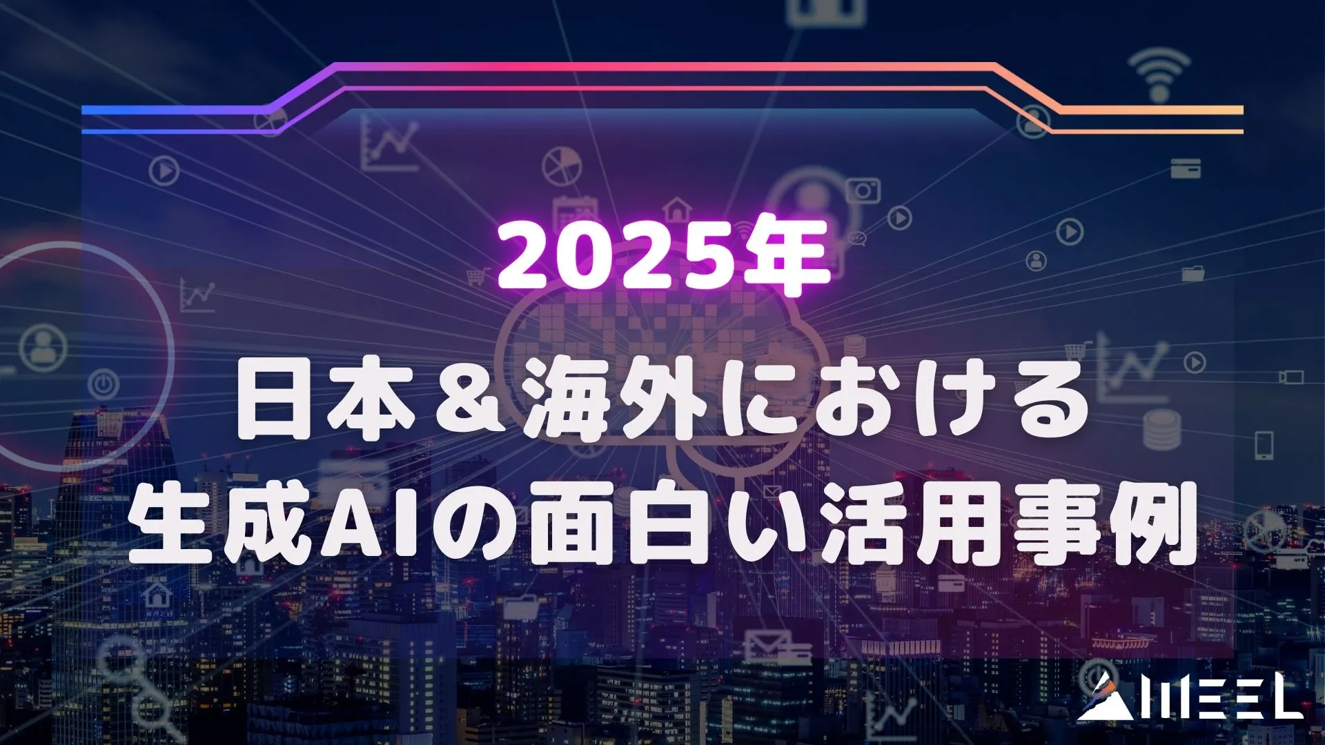 2025年 日本 海外 生成AI 面白い 活用事例