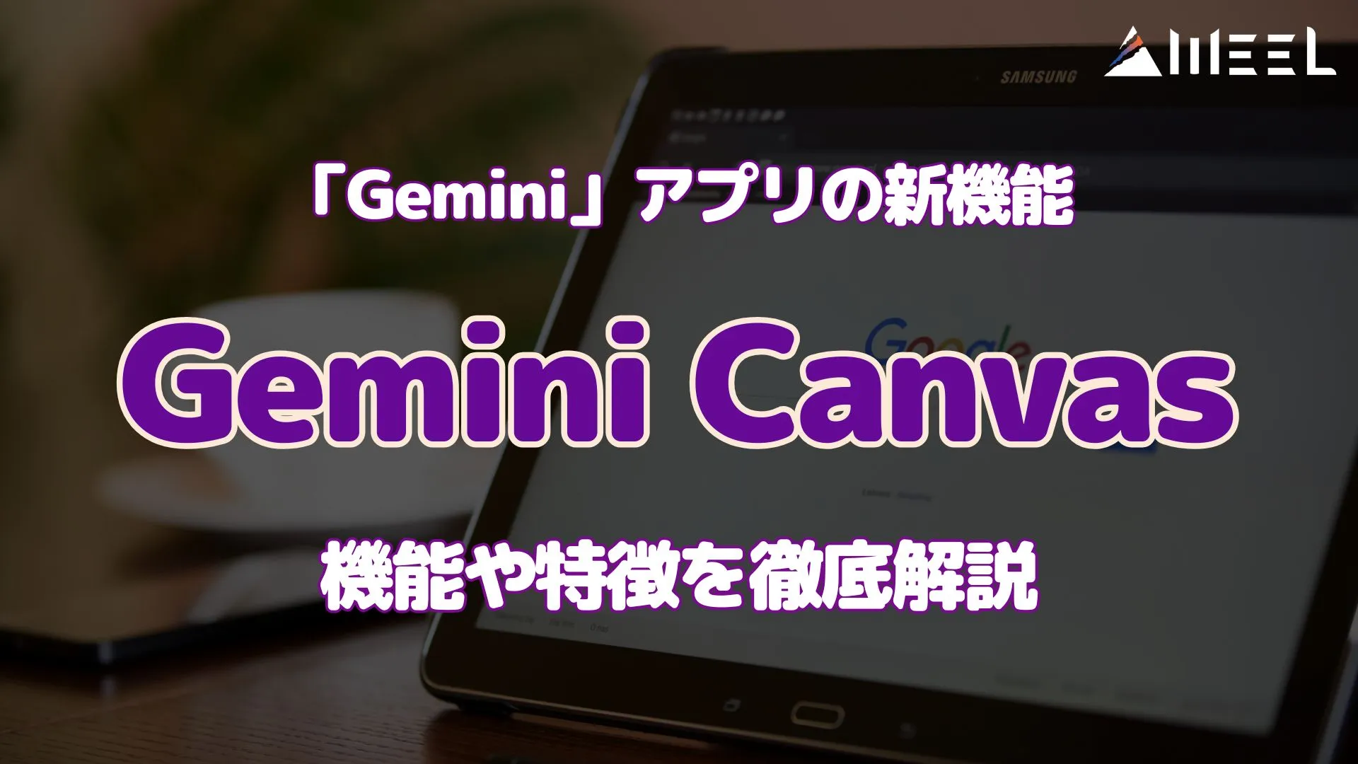 新機能 Gemini Canvas とは 機能 特徴