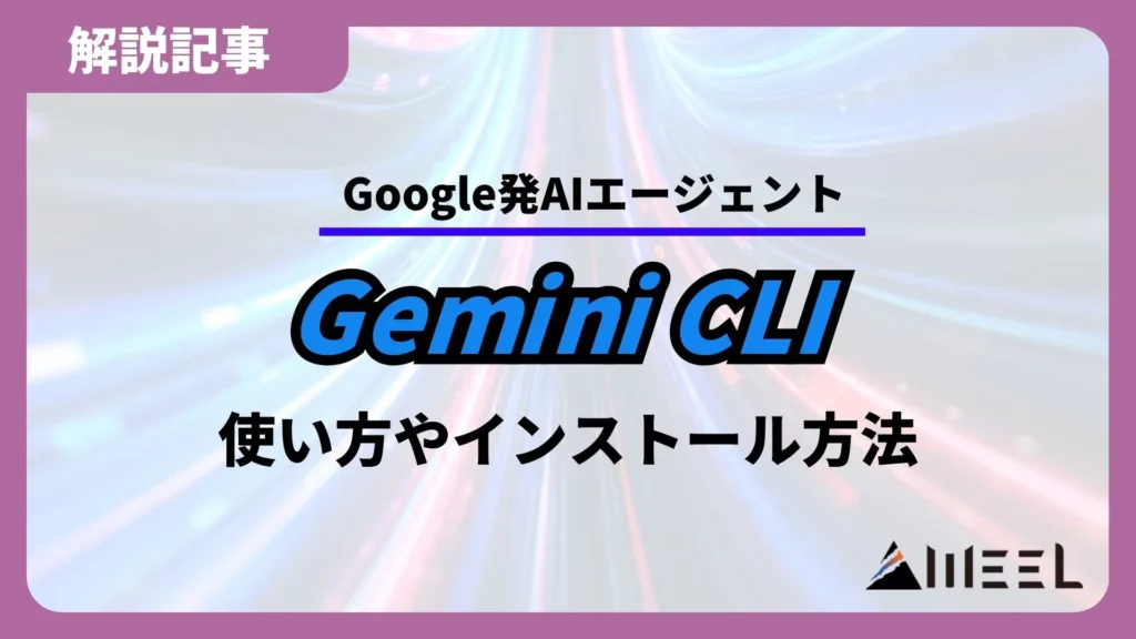 Gemini CLI とは Google発 AIエージェント 使い方 インストール方法