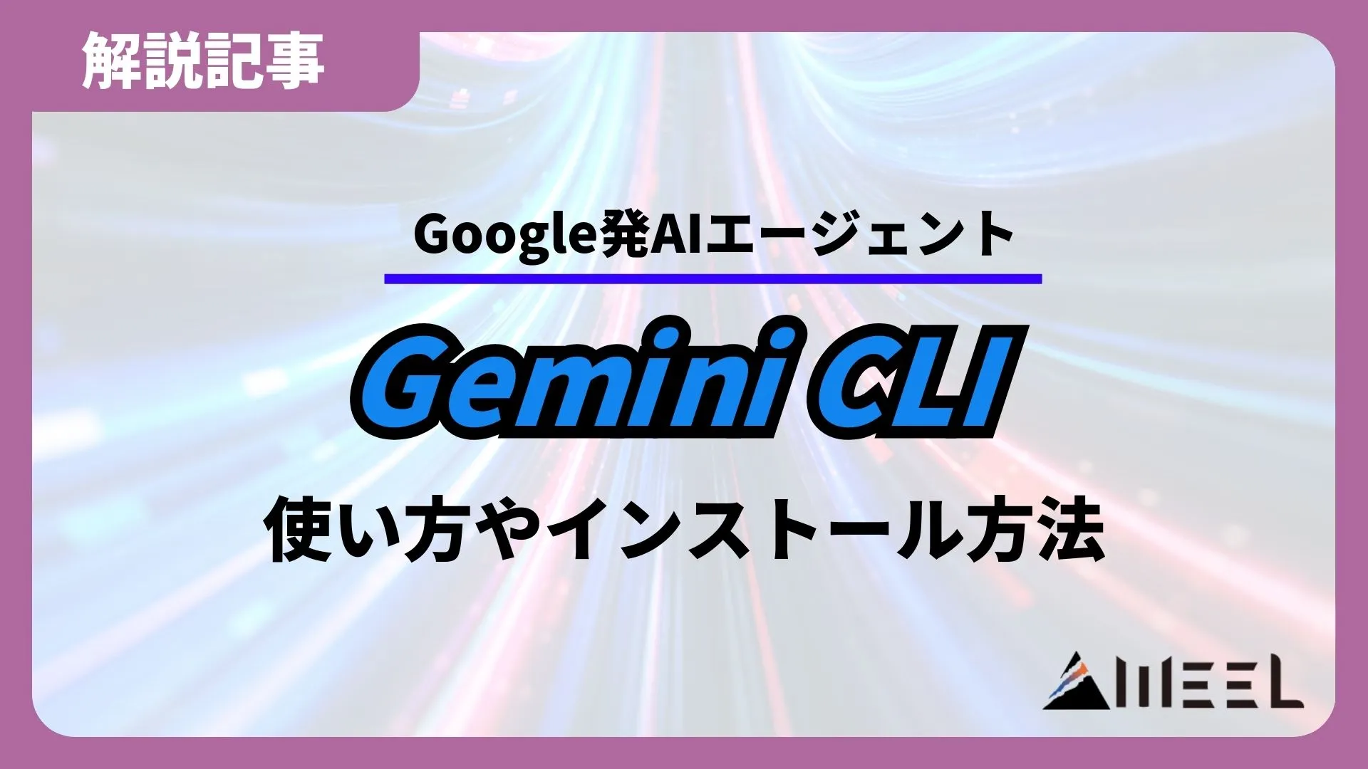 Gemini CLI とは Google発 AIエージェント 使い方 インストール方法