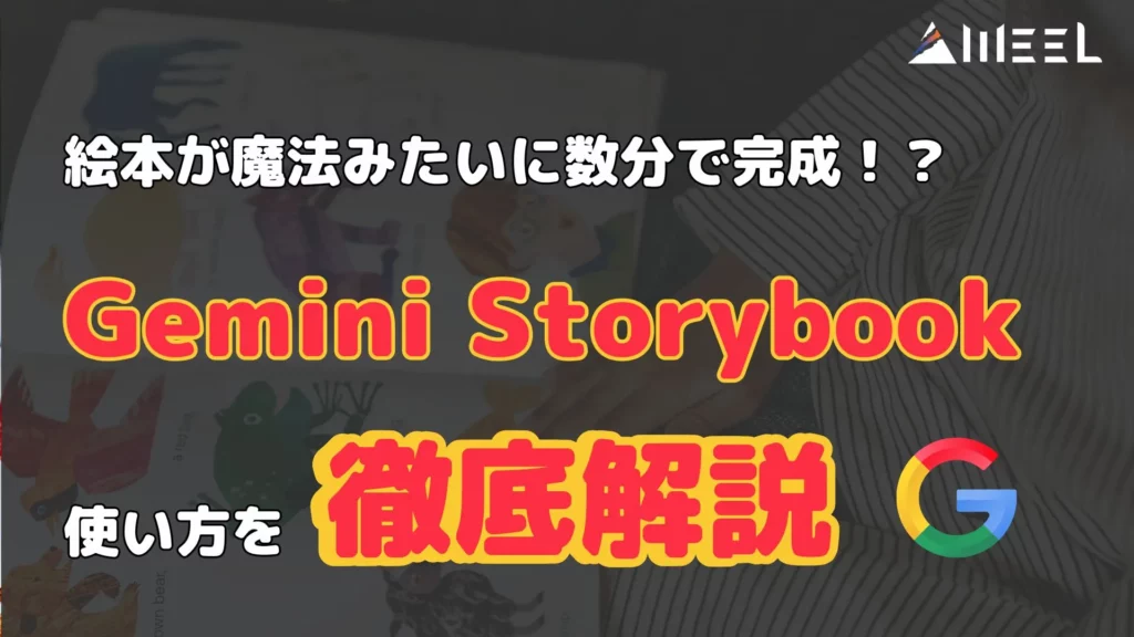 絵本 魔法 数分 完成 Gemini Storybook とは 使い方