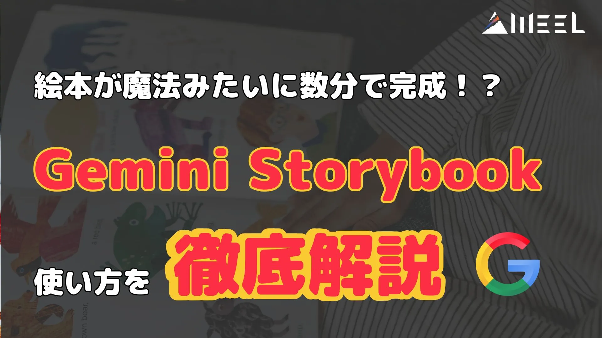 絵本 魔法 数分 完成 Gemini Storybook とは 使い方