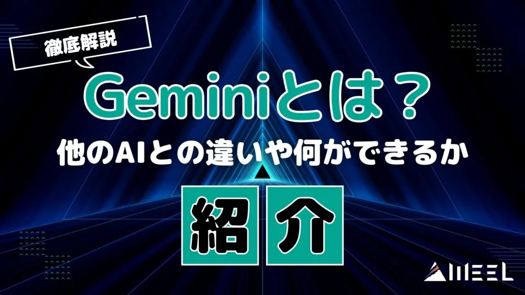 徹底解説 Gemini とは 他 AI 違い 何 できる 紹介