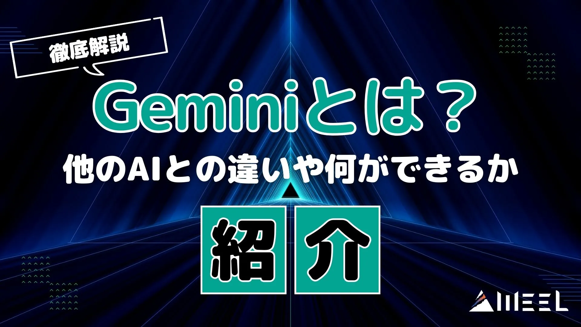 徹底解説 Gemini とは 他 AI 違い 何 できる 紹介