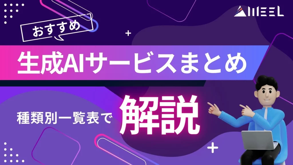 おすすめ 生成AIサービス まとめ 種類別 一覧表 特徴