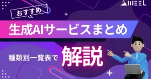 おすすめ 生成AIサービス まとめ 種類別 一覧表 特徴