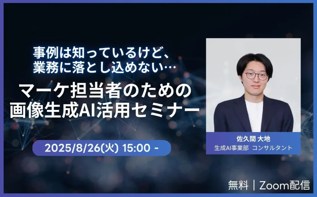 「事例は知っているけど、業務に落とし込めない…」マーケ担当者のための画像生成AI活用セミナー