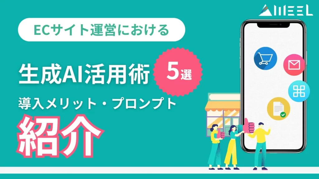ECサイト運営 生成AI 活用術 5選 導入メリット プロンプト