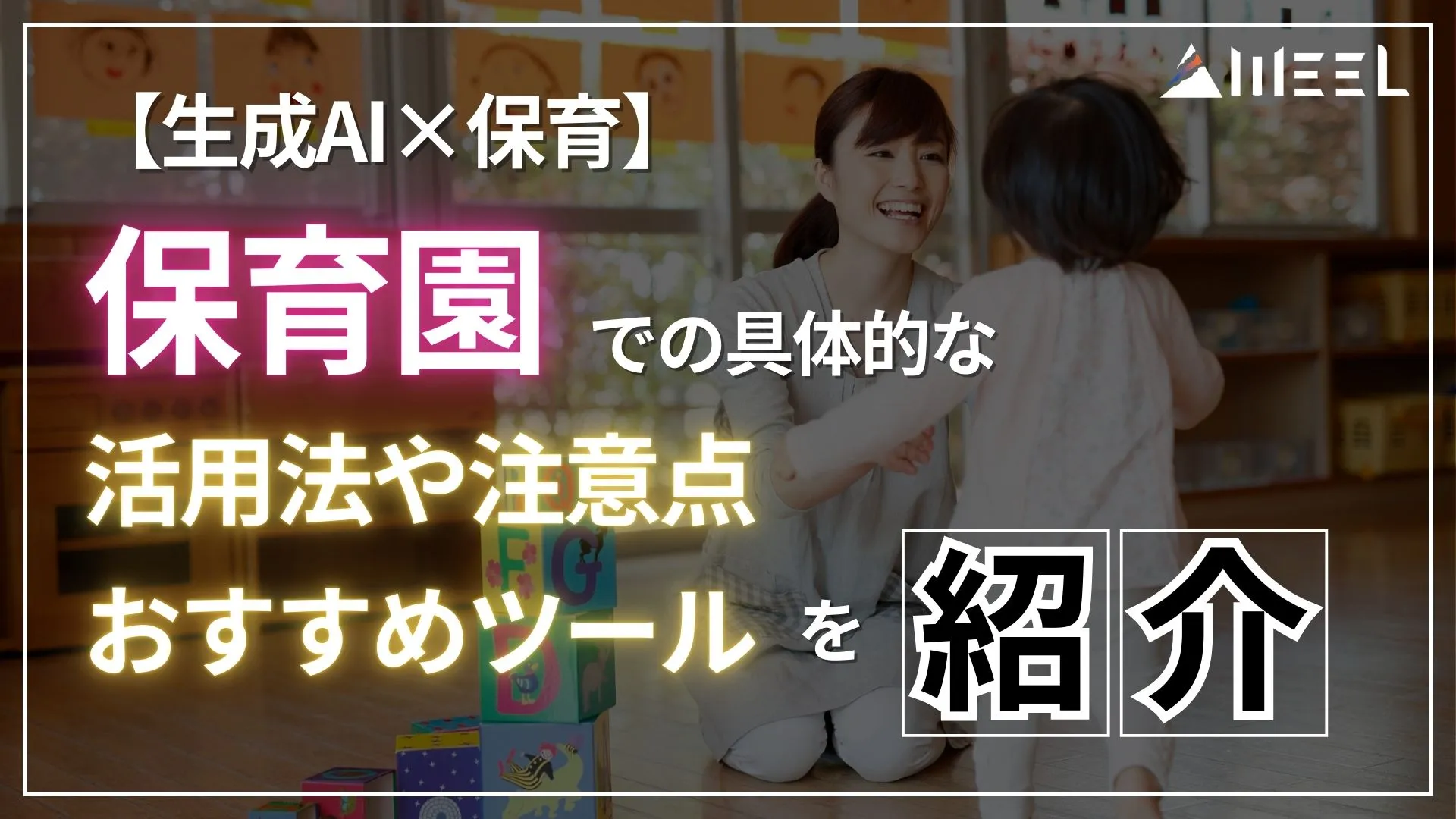 生成AI 保育 保育園 活用法 注意点 おすすめ ツール 紹介