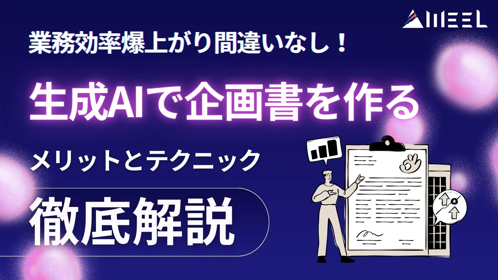 業務効率 爆上がり 生成AI 企画書 作る メリット テクニック