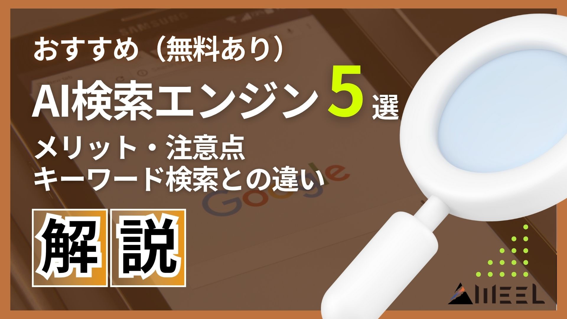 無料あり AI検索 エンジン おすすめ 5選 メリット 注意点 キーワード検索 違い