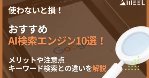 使わないと損 おすすめ AI検索エンジン 10選 メリット 注意点 キーワード検索 違い 解説