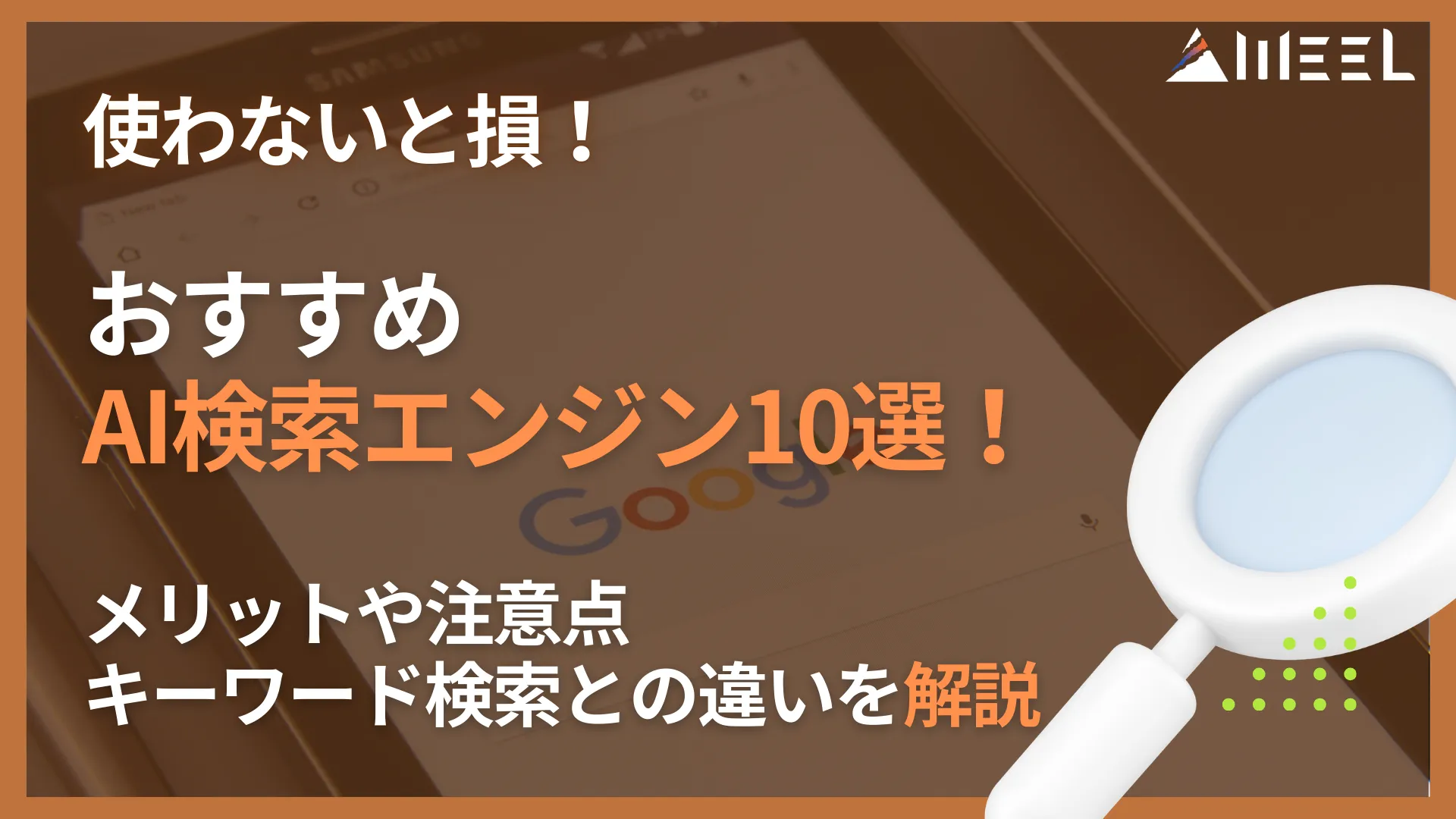 使わないと損 おすすめ AI検索エンジン 10選 メリット 注意点 キーワード検索 違い 解説