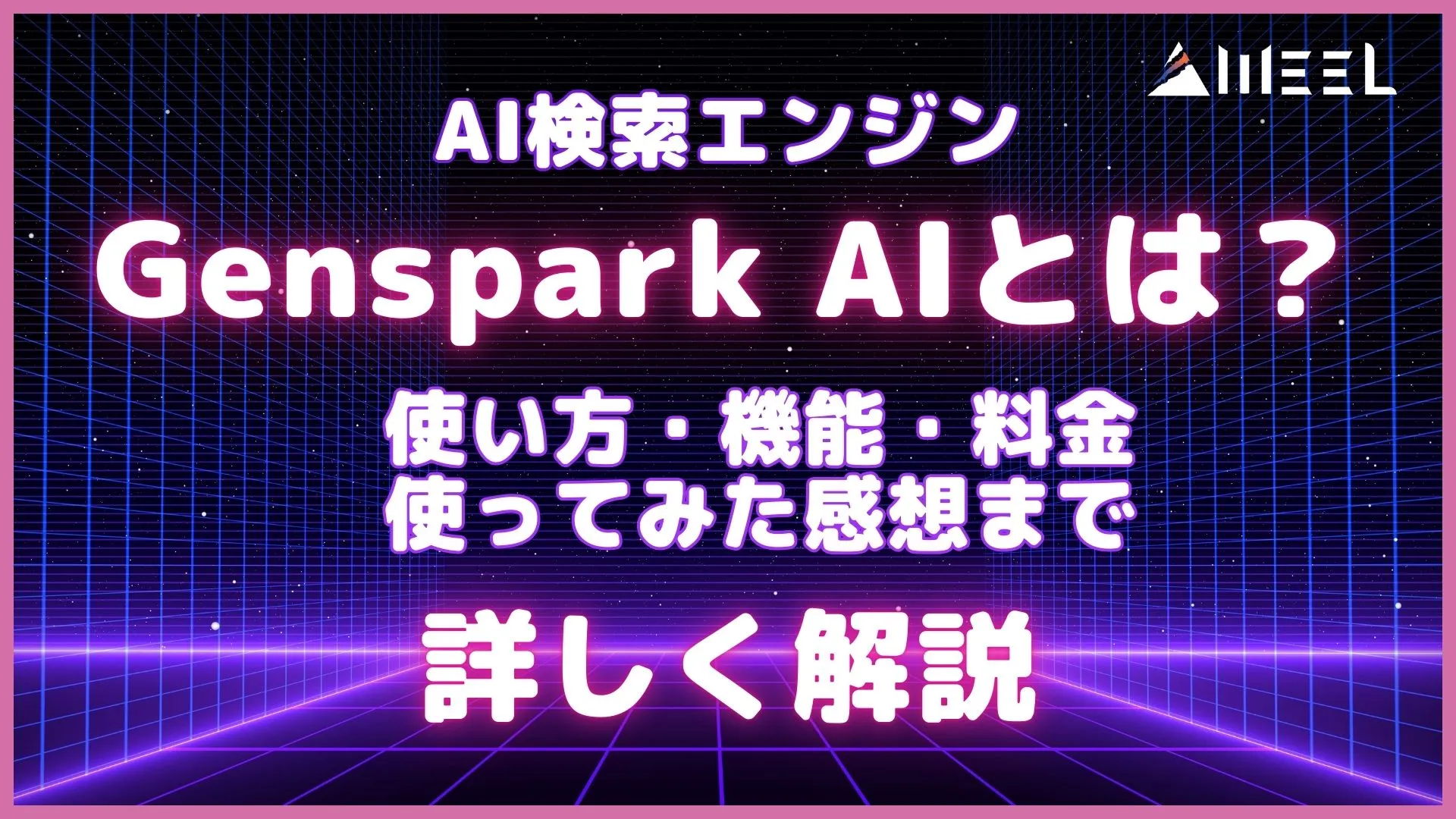AI検索エンジン Genspark AI とは 使い方 機能 料金 使ってみた感想