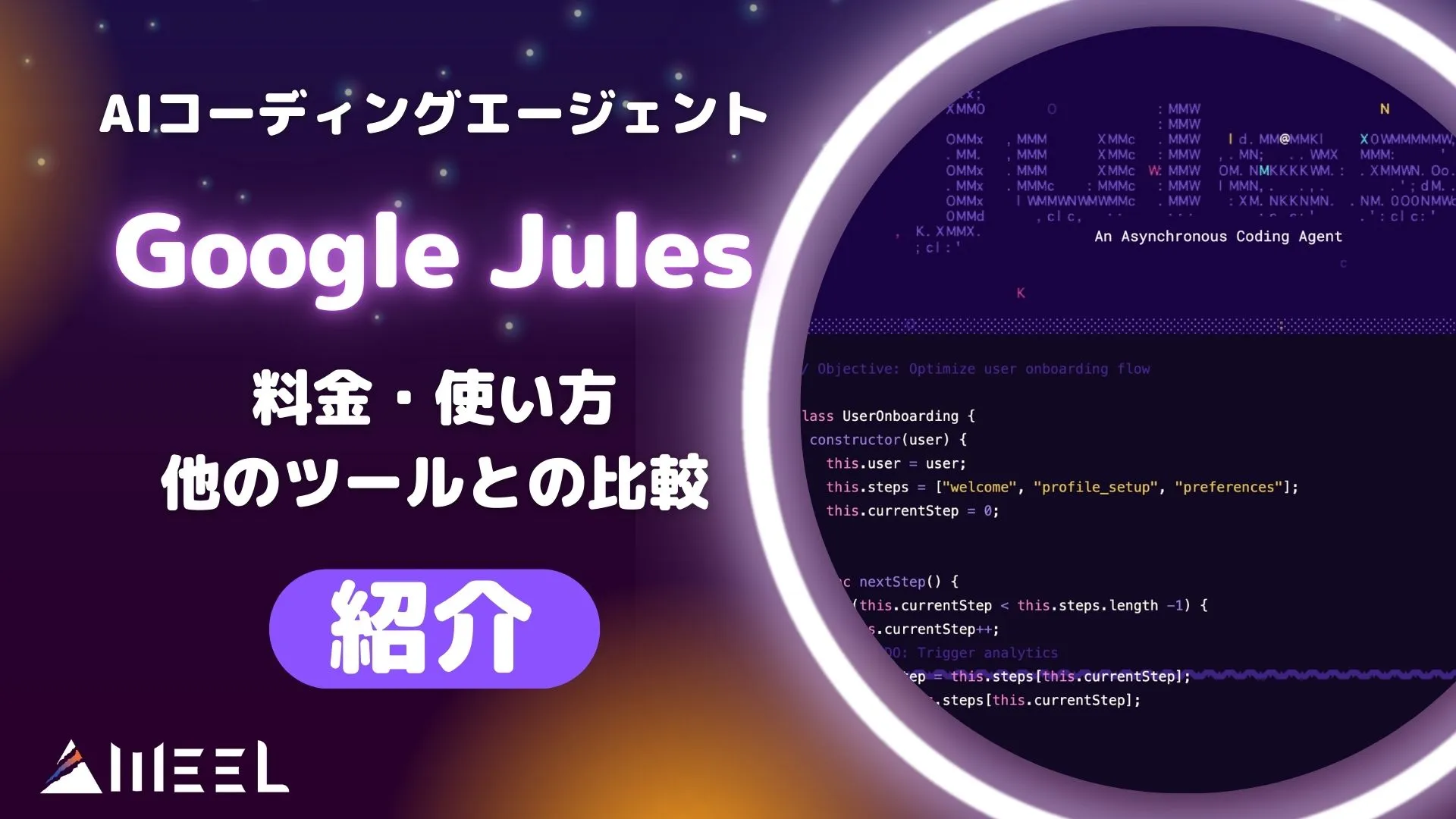 AIコーディングエージェント Google Jules とは 料金 使い方 他 ツール 比較
