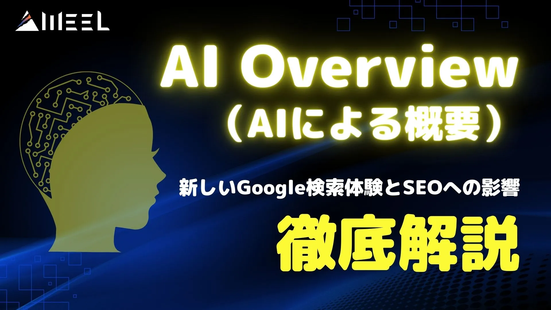 AI Overview AI 概要 とは 新しい Google検索体験 SEO 影響