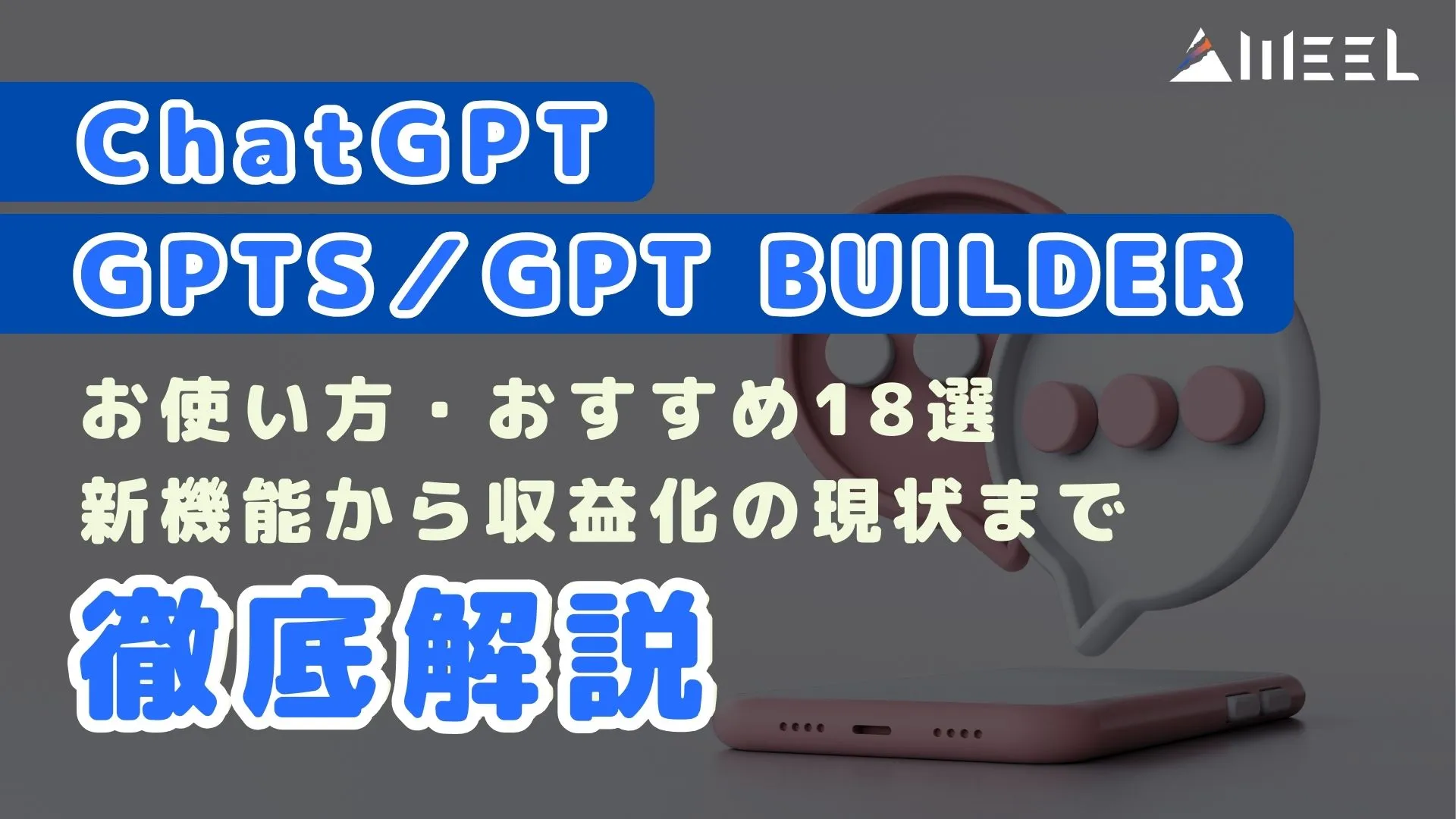 ChatGPT GPTs GPT Builder 使い方 おすすめ 18選 新機能 収益化 現状