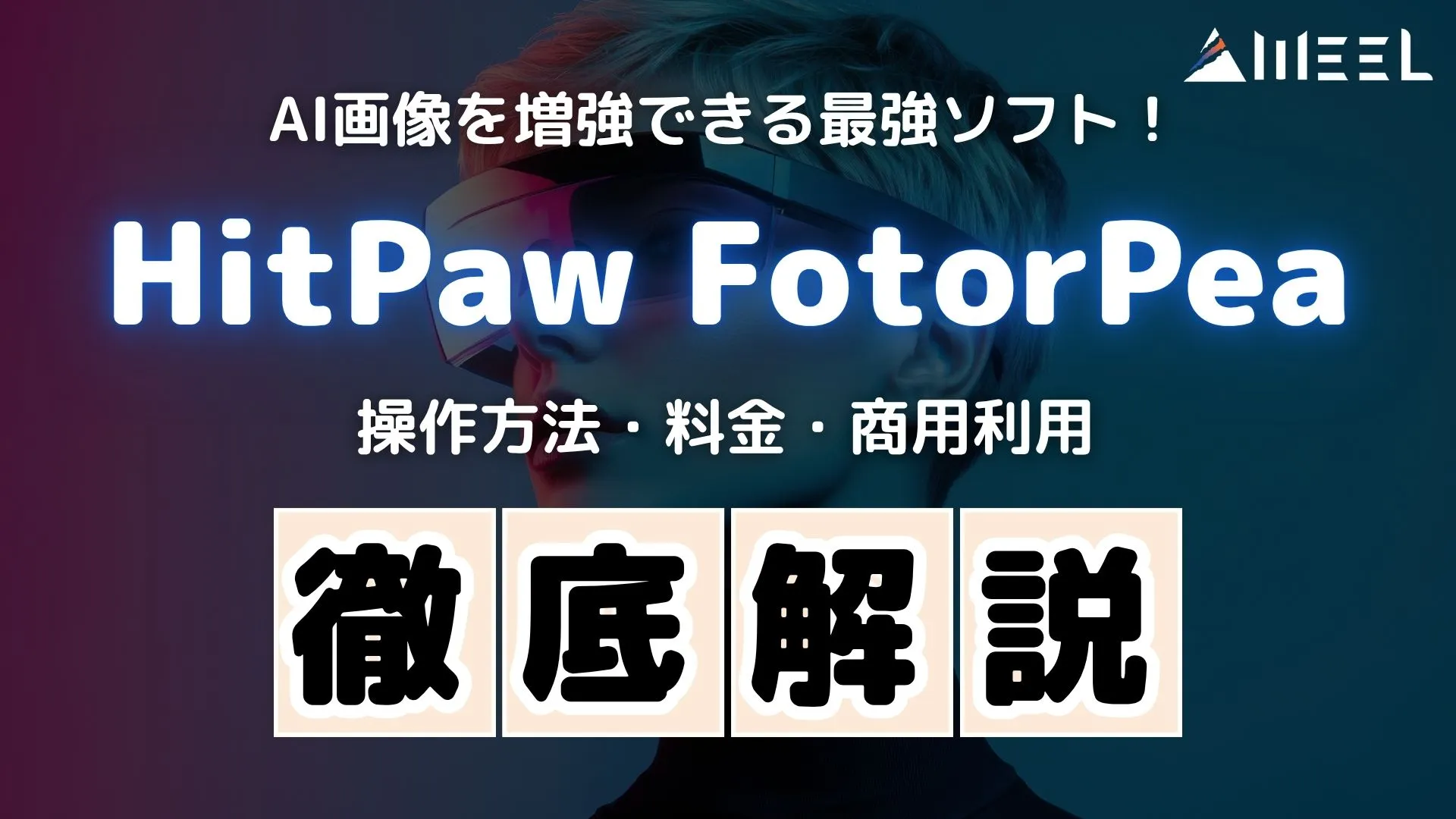 AI画像 増強 最強ソフト HitPaw FotorPea 操作方法 料金 商用利用