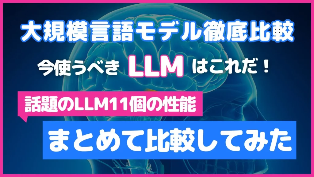 大規模言語モデル LLM 話題 性能 まとめて 比較